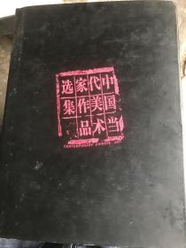 中国当代美术家作品选集