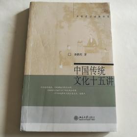 中国传统文化十五讲