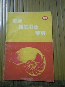 股票螺旋历法预测 98年