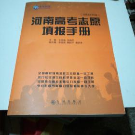 河南省高考志愿填报手册2018文科版