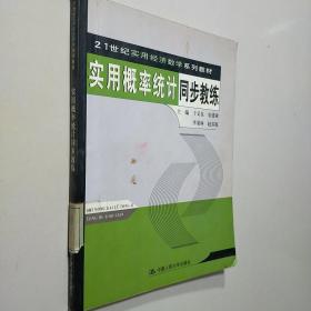 实用概率统计同步教练