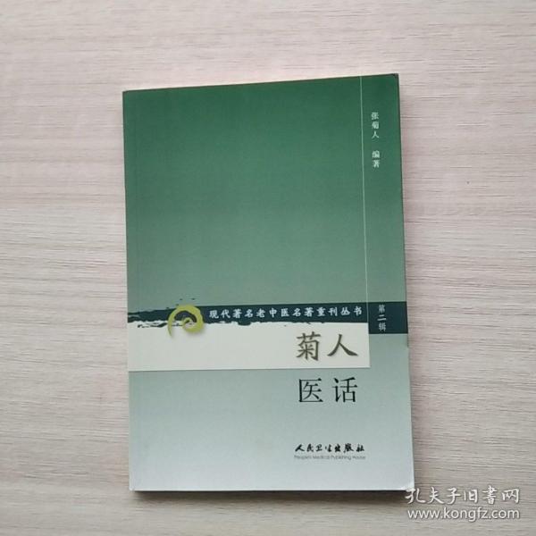 现代著名老中医名著重刊丛书（第二辑）·菊人医话