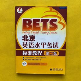 〈北京英语水平考试〉系列·北京英语水平考试标准教程：第2级