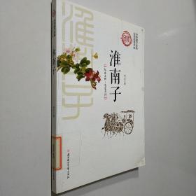 淮南子/中华国学经典全民阅读书库