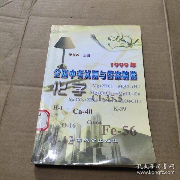 1999年全国中考试题与答案精选.化学