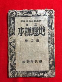 民国课本，晋冀鲁豫边区教材《地理课本》第三册，1945年初版，裕民印刷厂