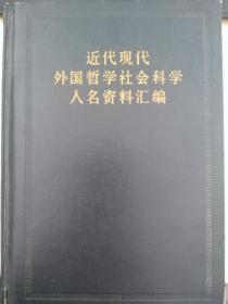 近代现代外国哲学社会科学人名资料汇编