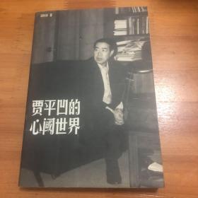 贾平凹的心阈世界