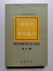 汉语史研究集刊 （第六辑）