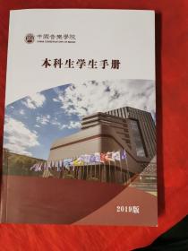 中国音乐学院本科生学生手册（2019版）
