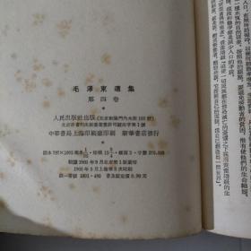 毛泽东选集（1--4卷）白皮本，1966年印刷竖版繁体。