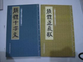 颜体千字文、颜体正气歌 【2本合售】