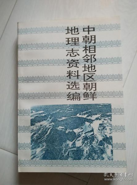 中朝相邻地区朝鲜地理志资料选编