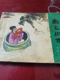 连环画,岳飞出世