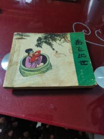 连环画,岳飞出世