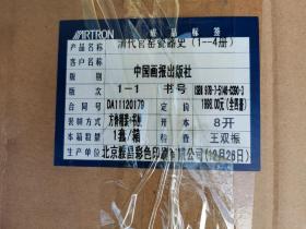 全新正版原箱】清代官窑瓷器史 全四册原箱未开，盒装 8开，硬精装，巨厚本，超级十品全新未开箱。请具体见图，保证是全网最低价