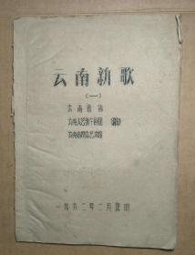 1962年油印本：云南新歌（一）