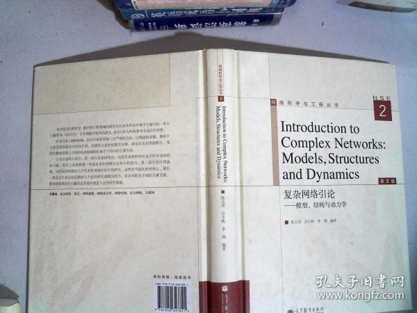 复杂网络引论：模型、结构与动力学（英文版）