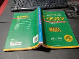 公司的战争：中小企业战胜大企业的6种战略思维   无字迹