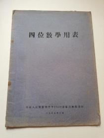 四位数学用表，1957年，大32开
中国人民解放军空军2588部队训练部翻印。