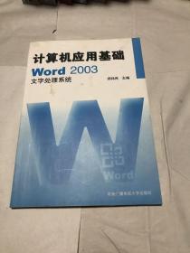 计算机应用基础：w0rd 2003文字处理系统