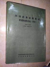 四国药典原料药品质量标准对比 1986