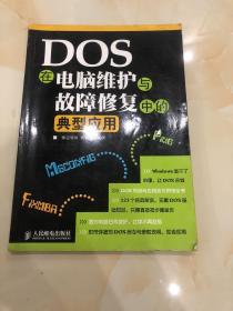 DOS 在电脑维护与故障修复中的典型应用