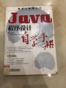 Java程序设计自学手册(1CD)