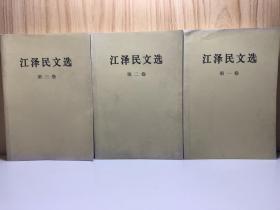 江泽民文选 全三卷