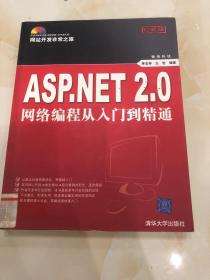 ASP.NET 2.0网络编程从入门到精通