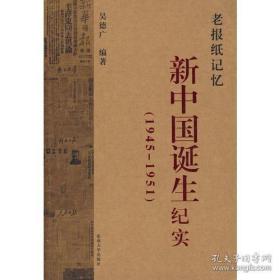 老报纸记忆：新中国诞生纪实(1945-1951)