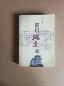 燕京风土录（下卷）.