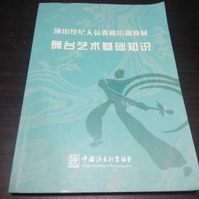 舞台艺术基础知识 :演出经纪人员资格培训教材