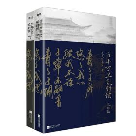 正版  当年万里觅封候1+完结篇  共2册