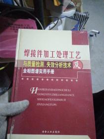 焊接件加工处理工艺与质量检测、失效分析技术及金相图谱实用手册