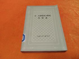 网格本---《亚.奥斯特洛夫斯基戏剧选》---自然旧 大缺本！印量:2960册