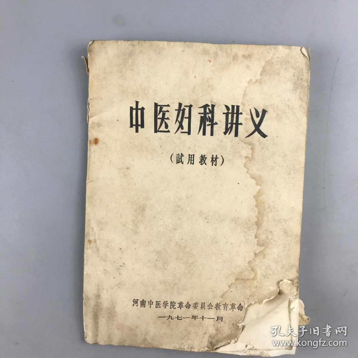 1971年河南中医学院中医妇科讲义试用教材