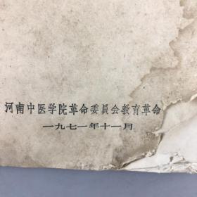 1971年河南中医学院中医妇科讲义试用教材