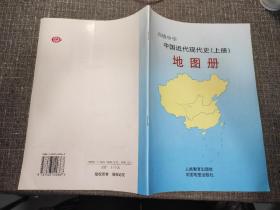 高级中学 中国近代现代史(上册)地图册