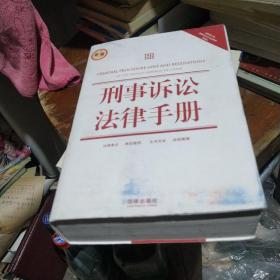 刑事诉讼法律手册（新编）（含最新公布刑事诉讼法司法解释·律师法）