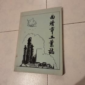 曲靖市工业志：