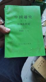 中国通史 第一至四卷 共5册  中州古籍出版社