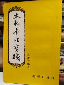 老拳书: 太极拳法实践  70年繁体版