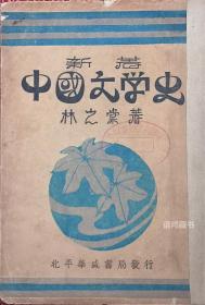 林之棠著   《新著中国文学史》：上中下三册全  民国23年9月北平华盛书局出版  稀见全本  封面美