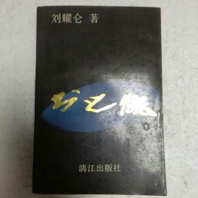 书之慨（签赠本）