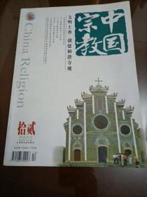 中国宗教（2009.12）