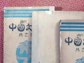 林之棠著   《新著中国文学史》：上中下三册全  民国23年9月北平华盛书局出版  稀见全本  封面美