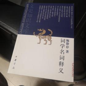 词学名词释义