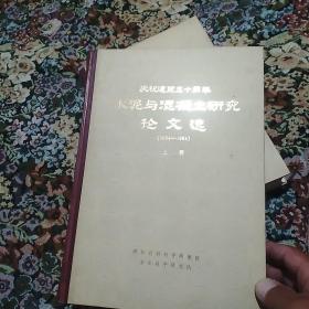 庆祝建院三十周年  水泥与混凝土研究论文选(1954-1984) 上下册全