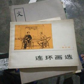 连环画选1973